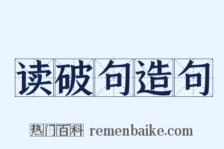 读破句造句是什么意思的图片